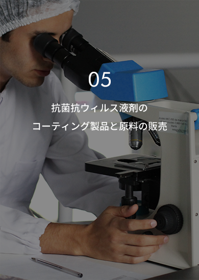 抗菌抗ウィルス液剤のコーティング製品と原料の販売